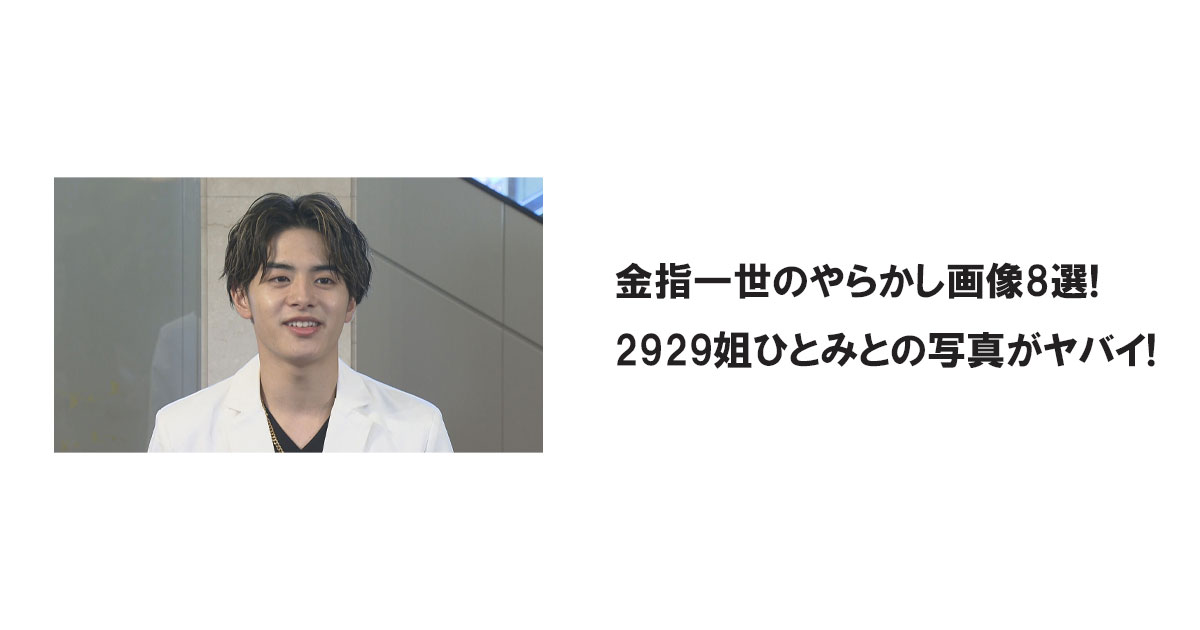 金指一世のやらかし画像8選!2929姐ひとみとの写真がヤバイ!