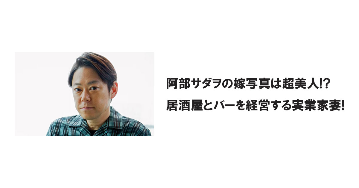 阿部サダヲの嫁写真は超美人!? 居酒屋とバーを経営する実業家妻!