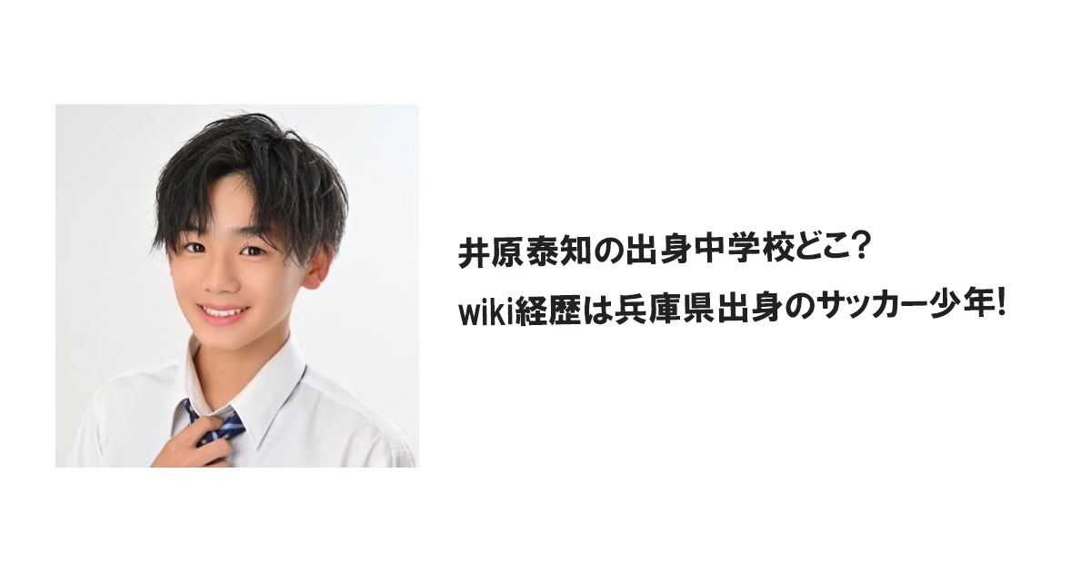 井原泰知の出身中学校どこ? wiki経歴は兵庫県出身のサッカー少年!